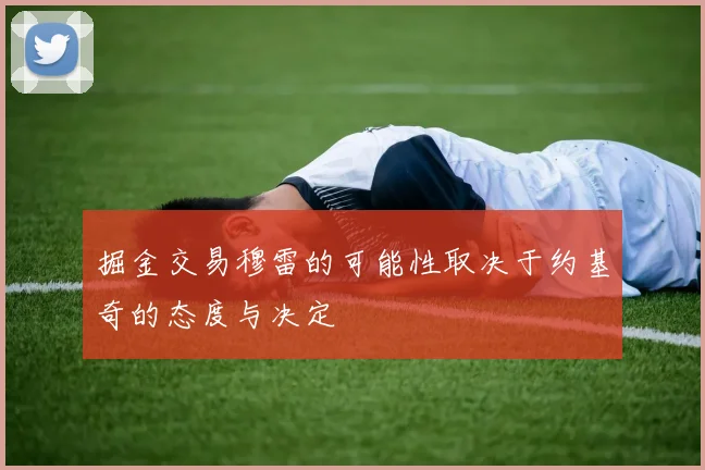 掘金交易穆雷的可能性取决于约基奇的态度与决定