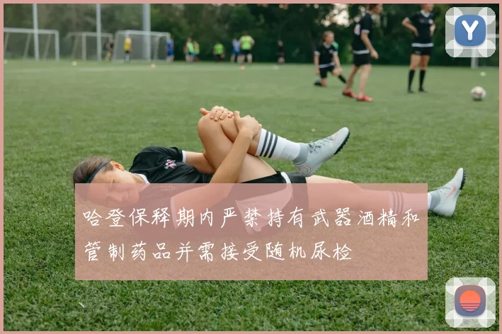 哈登保释期内严禁持有武器酒精和管制药品并需接受随机尿检