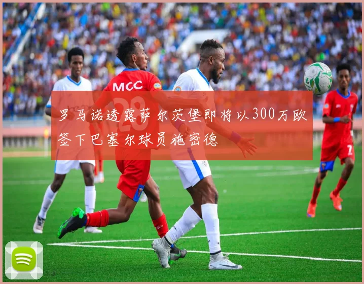 罗马诺透露萨尔茨堡即将以300万欧签下巴塞尔球员施密德